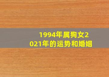 1994年属狗女2021年的运势和婚姻