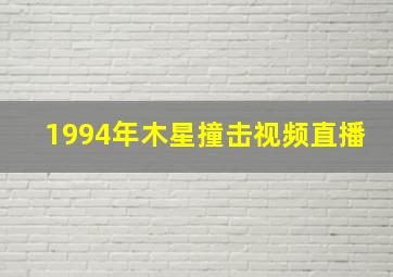 1994年木星撞击视频直播