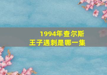 1994年查尔斯王子遇刺是哪一集