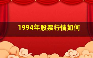 1994年股票行情如何