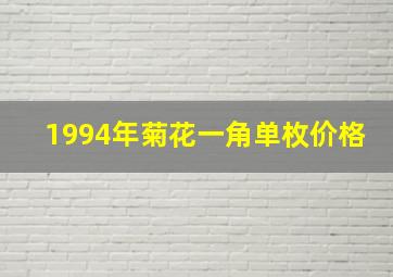 1994年菊花一角单枚价格