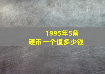 1995年5角硬币一个值多少钱