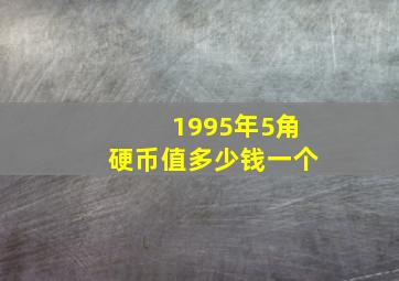 1995年5角硬币值多少钱一个