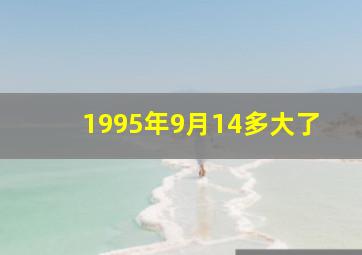 1995年9月14多大了