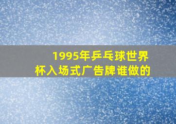 1995年乒乓球世界杯入场式广告牌谁做的