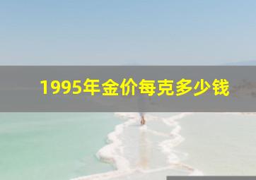 1995年金价每克多少钱