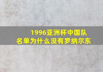 1996亚洲杯中国队名单为什么没有罗纳尔东