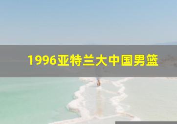 1996亚特兰大中国男篮