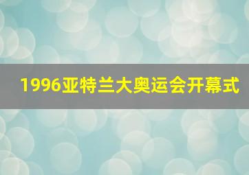 1996亚特兰大奥运会开幕式