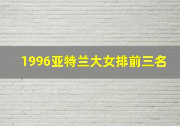 1996亚特兰大女排前三名