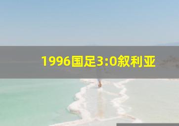 1996国足3:0叙利亚