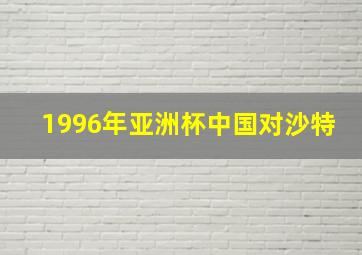 1996年亚洲杯中国对沙特