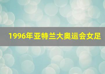 1996年亚特兰大奥运会女足