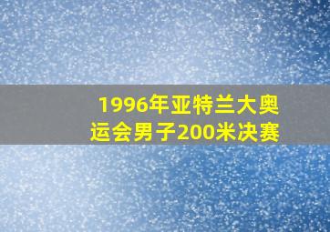 1996年亚特兰大奥运会男子200米决赛