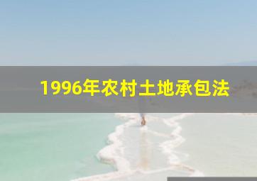 1996年农村土地承包法