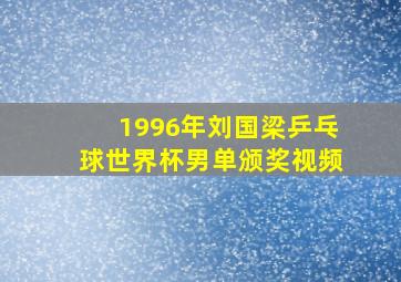 1996年刘国梁乒乓球世界杯男单颁奖视频