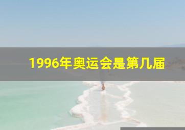 1996年奥运会是第几届