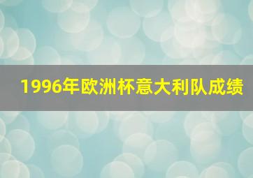 1996年欧洲杯意大利队成绩