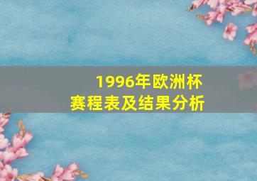 1996年欧洲杯赛程表及结果分析