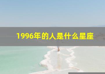 1996年的人是什么星座