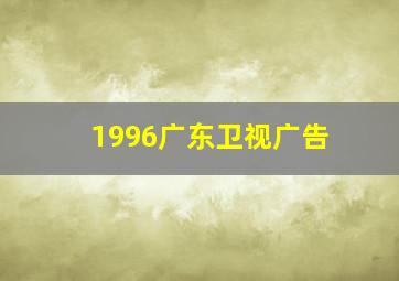 1996广东卫视广告