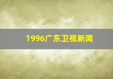 1996广东卫视新闻