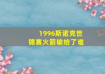 1996斯诺克世锦赛火箭输给了谁