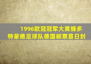 1996欧冠冠军大黄蜂多特蒙德足球队德国邮票首日封