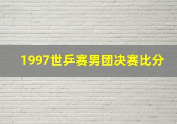 1997世乒赛男团决赛比分