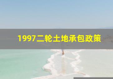 1997二轮土地承包政策