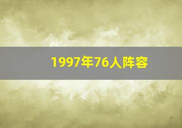 1997年76人阵容