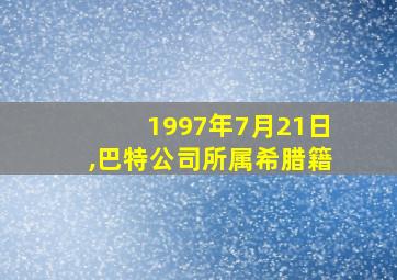 1997年7月21日,巴特公司所属希腊籍