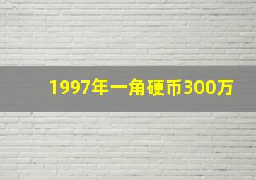 1997年一角硬币300万