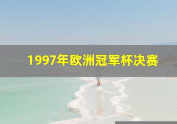 1997年欧洲冠军杯决赛