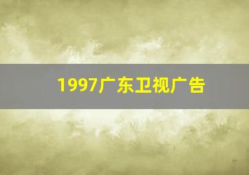 1997广东卫视广告