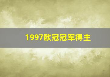 1997欧冠冠军得主