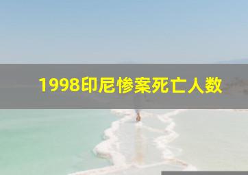 1998印尼惨案死亡人数