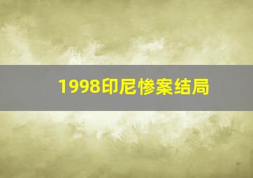 1998印尼惨案结局