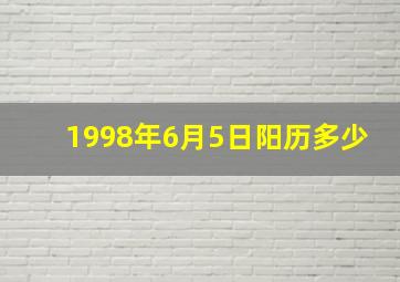 1998年6月5日阳历多少