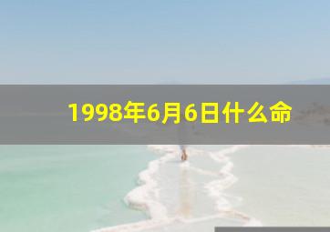 1998年6月6日什么命