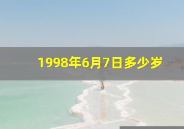 1998年6月7日多少岁