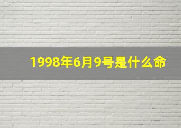 1998年6月9号是什么命