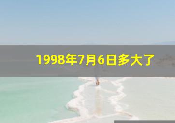 1998年7月6日多大了