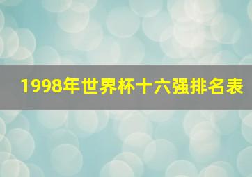 1998年世界杯十六强排名表