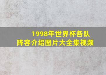 1998年世界杯各队阵容介绍图片大全集视频