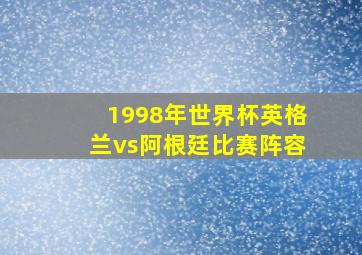 1998年世界杯英格兰vs阿根廷比赛阵容