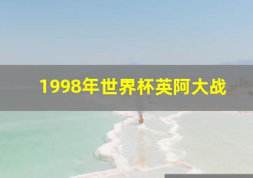 1998年世界杯英阿大战