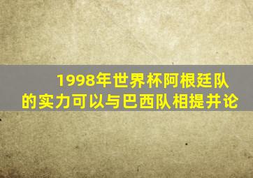 1998年世界杯阿根廷队的实力可以与巴西队相提并论