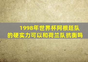 1998年世界杯阿根廷队的硬实力可以和荷兰队抗衡吗