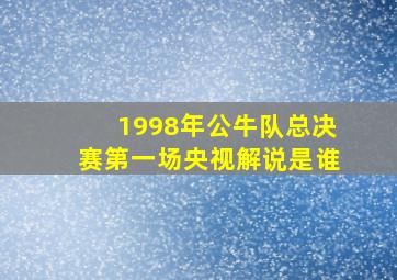 1998年公牛队总决赛第一场央视解说是谁